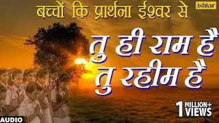 बच्चाें कि ईश्वर से प्रार्थना  | तु ही राम है तु रहीम है | Tu Hi Ram | Children Devotional Song