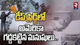 America in Danger: పది లక్షల కుటుంబాలు..Massive Snowstorm Wreaks Havoc in US | Rtv AP