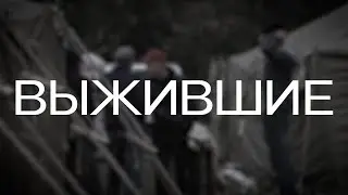 Фронтосториз: Выжившие