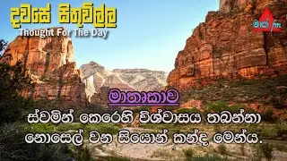 ස්වමින් කෙරෙහි විශ්වාසය තබන්නා සියොන් කන්ද මෙන්ය | Sri Lanka | Mark Fm #srilanka #viral #tranding