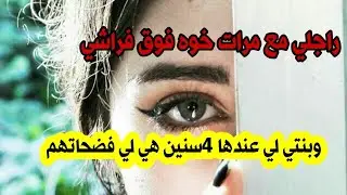 راجلي مع مرات خوه فوق فراشي 🤯 وبنتي لي عندها 4سنين هي لي فضحاتهم 😱 ولكن انتاقمت وبردت قلبي 