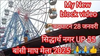 बांसी माघ मेला 2025 सिद्धार्थनगर #Bansi magh Mela #2025
