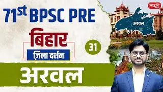 71st BPSC PRE 2025 | Arwal District | ज़िला दर्शन Series | Ep.31 | अरवल जिला | Sanskriti PCS