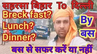 सहरसा बिहार To दिल्ली By बस Travel Vlogs क्या problem हुआ बस से सफर करें या नहीं @RanjeetRenjo