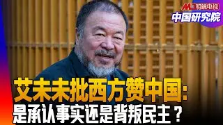 艾未未批西方赞中国：是承认事实还是背叛民主？聂卫平的遗产与共鸣；美国会不会摧毁伊朗政权？欧洲部署部队，能保住格陵兰岛？特朗普威胁动用叛乱法，内乱会内战吗？｜#中国研究院（胡平，冯胜平，黄兆平）