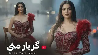 FARHNOZ - GAR YARI MANI بازخوانی آهنگ جدید -گر یار منی بیا به من یاری کن