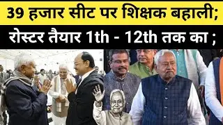 रोस्टर तैयार 39 हजार शिक्षक बहाली का ; #bpsctre4 @Navinkumarsingh 