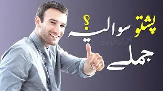 242 - Pashto Interrogative Sentences | Pashto Sawalia Jumle | Learn Pashto Language | Urdu To Pashto