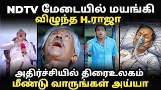 NDTV மேடையில் சரிந்த H RAJA I #kptroll #hraja #hrajahospitalvideo #ndtvhraja #bjp #hrajatroll