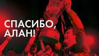 Спасибо, Алан Касаев!