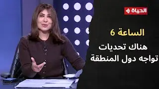 الساعة 6 - أسامة الدليل: هناك تحديات تواجه دول المنطقة أبرزها اضطراب سلاسل الإمداد