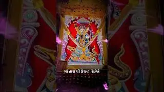 Khodal Mata Status🙏 || Maa Status❤️ || Khodiyar Mata Status🔱🚩 #khodal​ #maa​ #new​ #status​ #shorts