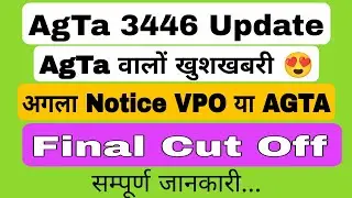 AgTa 3446 Cut off बहुत कम। AgTa वालों खुशखबरी 😍। अगला Notice VPO या AGTA किसका। Final Cut off Update