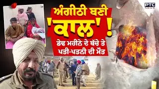 Tarn Taran 'ਚ ਅੰਗੀਠੀ ਬਾਲ ਕੇ ਸੁੱਤੇ ਡੇਢ ਮਹੀਨੇ ਦੇ ਬੱਚੇ ਤੇ ਪਤੀ-ਪਤਨੀ ਦੀ ਮੌ*/ ਤ, ਘਰ ‘ਚ ਪਸਰਿਆ ਮਾਤਮ !