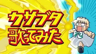 【カサブタ歌ってみた】を描いてみた