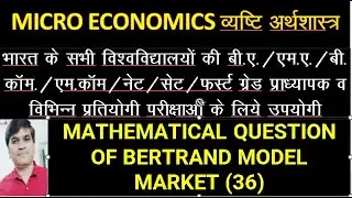 mathematical question of Bertrand model market (36)#microeconomics #duopoly#bertrandmodel