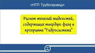 17   Расчет течений жидкостей, содержащих твердую фазу в программе Гидросистема
