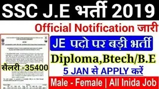 SSC J.E (Junior Engineer) 2019 बम्पर भर्ती आ गयी। ALL INDIA JOB| Apply Online From 5 January
