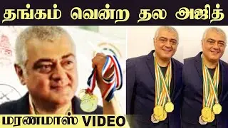 தங்கபதக்கம் வென்ற தல அஜித் | Thala Ajith Wins GOLD MEDAL For Shooting Championship | Valimai
