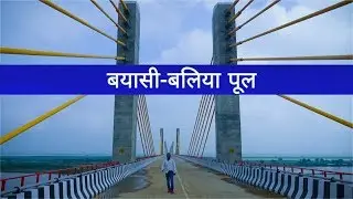 #Ganga #Bihar #UP ब्यासी-बलिया पूल का प्राकृतिक दृश्य