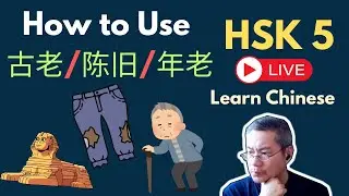 [EP 1238] New HSK 5 Voc 289-290 (Intermediate): 估计、古老|| 新汉语水平3.0中级词汇5 || Join My Daily Live