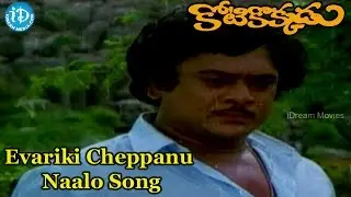Evariki Cheppanu Naalo Song - Kotikokkadu Movie Songs - TV Raju Songs, Krishnan Raju, Jayasudha
