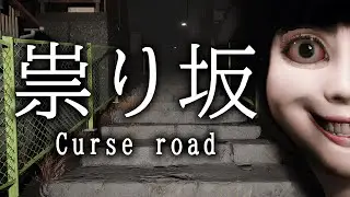 帰り道に奇怪な女に襲われる！！ゲーム実況「祟り坂~Curse road~」