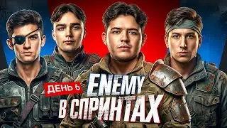 ENEMY В СПРИНТАХ - ДЕНЬ 6! НУЖНО МАКСИМАЛЬНОЕ КОЛИЧЕСТВО ПОБЕД!
