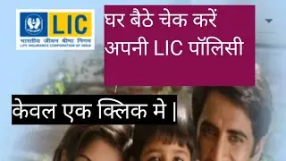 How To Use LIC App I How To Use LIC Customer App In Hindi Tutorial I LIC ऍप कैसे यूज़ करें I