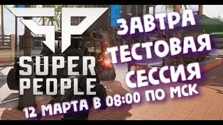 SUPER PEOPLE открыт будет 12 марта в 08:00 по МСК