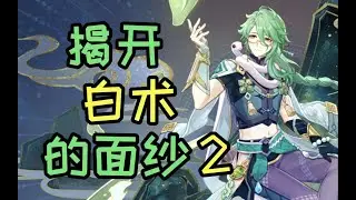 【原神】哪些主C最需要白术？白术攻略0-6命