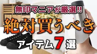 #3【無印行ったらこれ買って！】無印マニアのおすすめアイテム6選