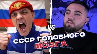СССР ГОЛОВНОГО МОЗГА