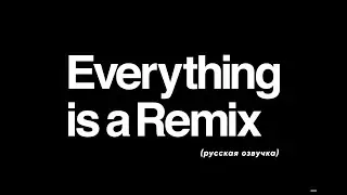 Everything is a Remix (2023 Edition) &mdash; Русская озвучка