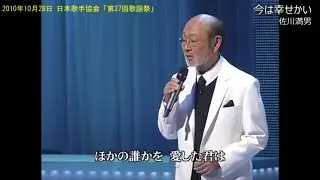 第19弾 今は幸せかい 佐川満男 歌手協会リレー歌謡祭