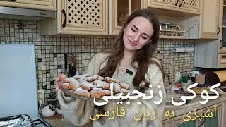 РЕЦЕПТ ИМБИРНОГО ПЕЧЕНИЯ НА ПЕРСИДСКОМ ЯЗЫКЕ | ГОТОВИМ НА ФАРСИ