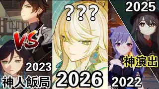 【原神】歷年海燈節搞笑/精彩名場面全回顧！鍾離也要叫前輩😱？茲白身世大公開！白馬仙人傳說藏謎團？！
