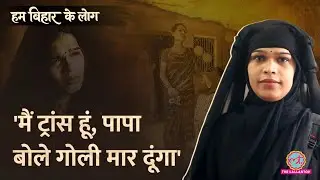 Sex Worker रही Bihar की Trans जब दरोगा बनने चली तो क्या अनुभव रहे? | Hum Bihar ke Log | Ep 5