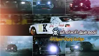 تجمع فريق الاعدام غير🔥 نادي الفروسية
