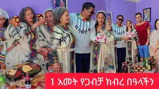 የጋብቻ 1ኛ  አመታችንን  ከቤተሰቦቻችንጋ በጌታችን በመዳኒታችን በእየሱስ ክርስቶስ በልደት በዓል ቀን አከበርን