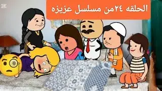 مسلسل الزواج في الصعيد 😱#مسلسل #كوميدي #اكسبلور #ضحك #الزواج #قصص 😱