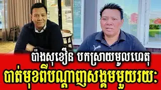 Pang Sokhoeun talks about he disappeared from social media for a while