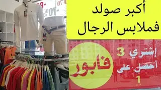 وااااا بياسة فابور😱💥الهوتة فالمحال كامل#gorena #hmizat #solde #catalogue