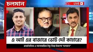 এ আই এর বাজারে ভোট দেই কাহারে? | Choloman |চলমান | Talkshow | Nexus Television