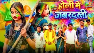 Holi Me Jabrdasti | होली में जबरदस्ती | Rock Star Manisha Gupta | Holi Special Video |