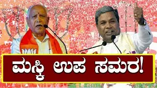ಮಸ್ಕಿ ಉಪ ಸಮರ:ಯಾರ ಪಾಲಿಗೆ ಒಲಿಯಲಿದೆ ವಿಜಯಲಕ್ಷ್ಮಿ | AllIndianNews |​ Byelecation​  | KpccDKS​ | Maski​