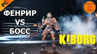 KIBORG Прохождение БОСС 7 (Первый взгляд и обзор)