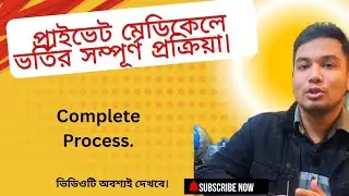 আবেদন থেকে শুরু করে প্রাইভেট মেডিকেলে ভর্তি সম্পূর্ণ প্রসেস..!! সম্পূর্ণ ধারণা নিয়ে নাও।  