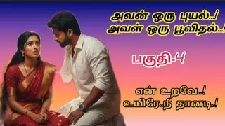 அந்த முதல் முத்தம்..அவன் ஆதிக்கத்தின் ஆரம்பம்! #padithathilpidithathu #sirukadhaigal #entertainment 