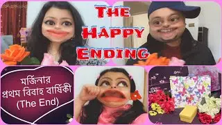 The Happy Ending of মর্জিনার প্রথম বিবাহ বার্ষিকী🤪Morjina's marriage Anniversary॥New Funny॥Comedy